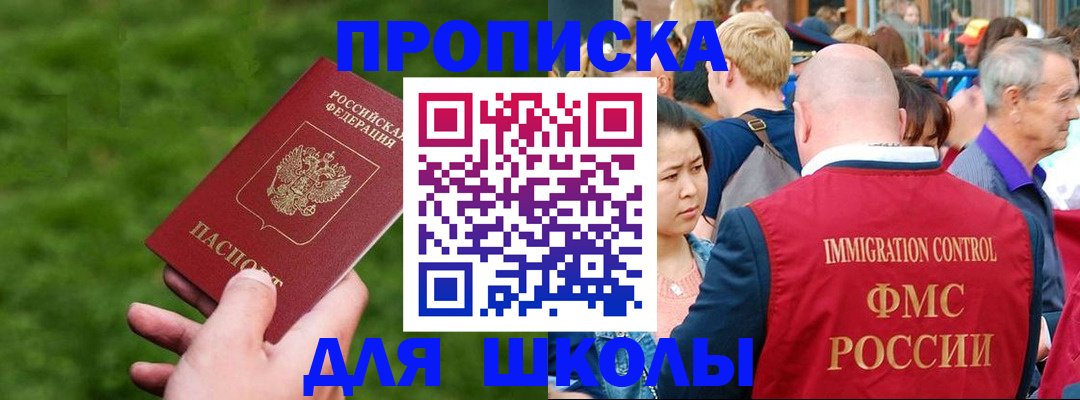 прописка для школы в Подольске