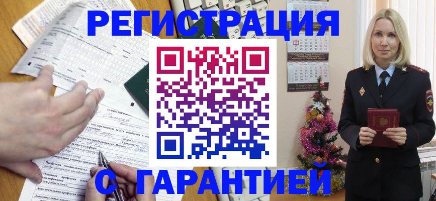 прописка для работы в Подольске