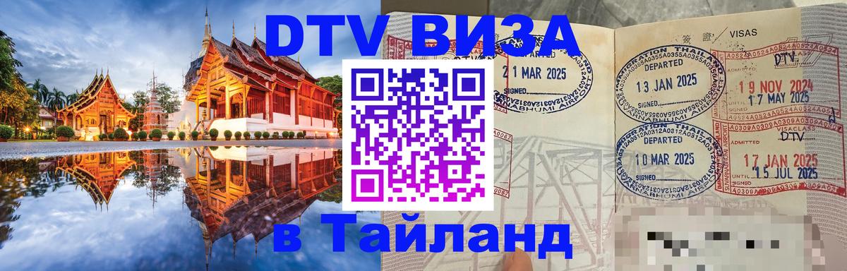 VISA в Тайланд для удалёнщиков Подольск 